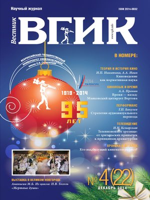 cover image of Вестник ВГИК №22 декабрь 2014